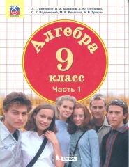 Алгебра 9 класс. Часть 1.