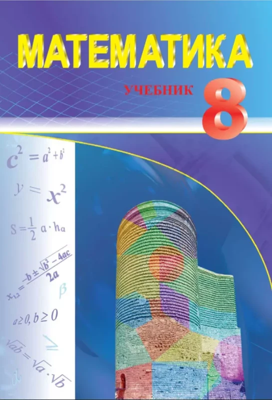 Математика - 8 