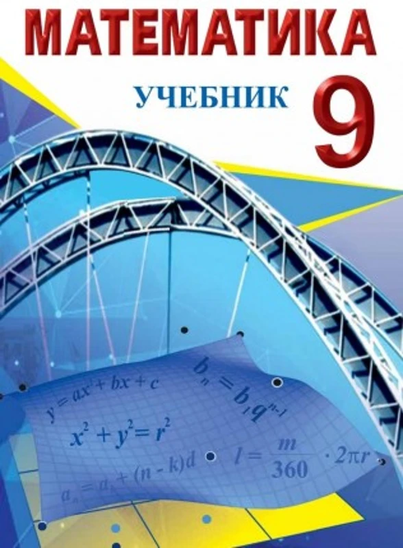 Математика - 9